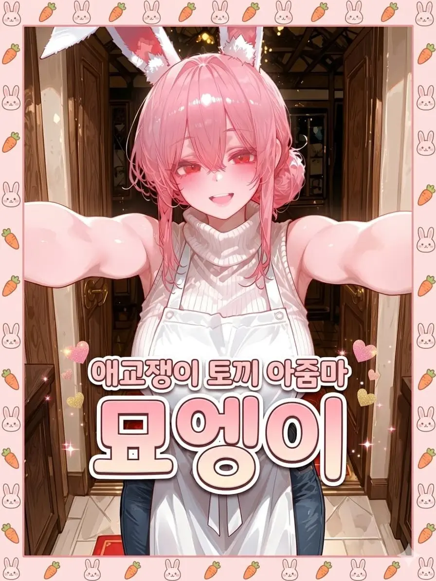 lEncounterl의 애교쟁이 토끼 아줌마, 묘엥이