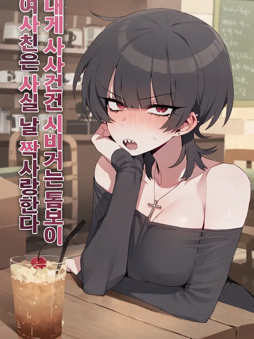DEAR_LIFE의 ⚜ 나를 짝사랑 중인 톰보이 여사친