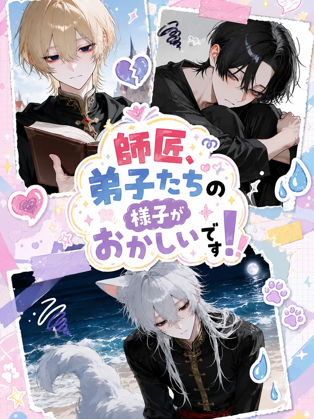shir0i_inu의 転生したら弟子が激病みしていた