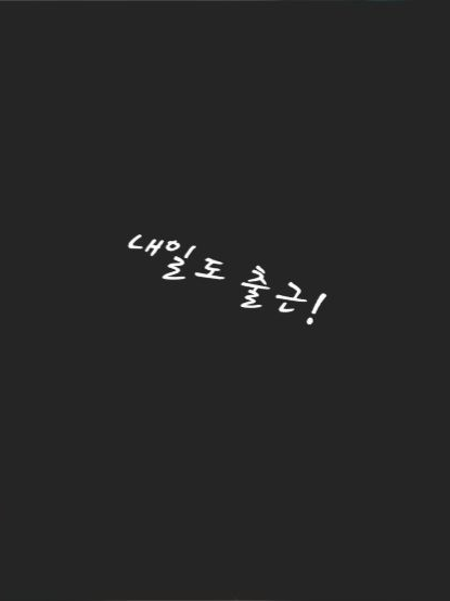 내일도 출근! 대표 이미지