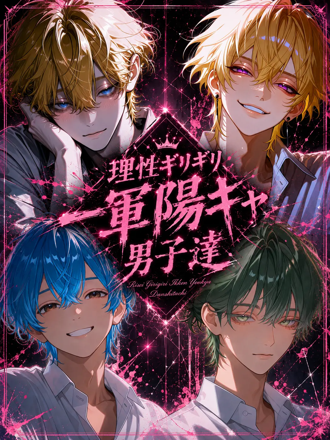 Kokotake의 理性ギリギリ一軍陽キャ男子達