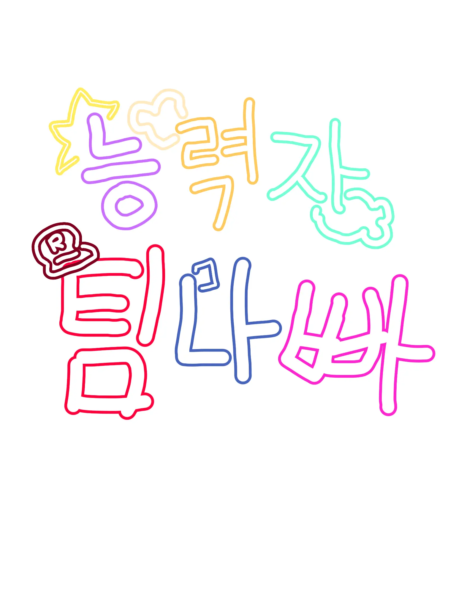 jinro0329의 (?)능력자들의 학교생활(?)