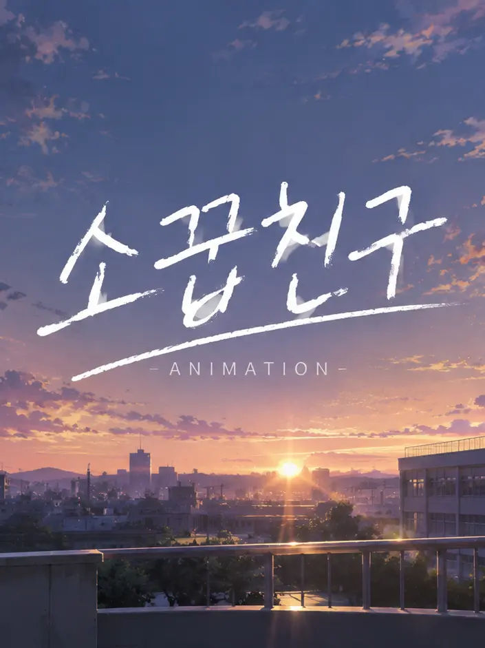 Yukino_13의 "소꿉친구"