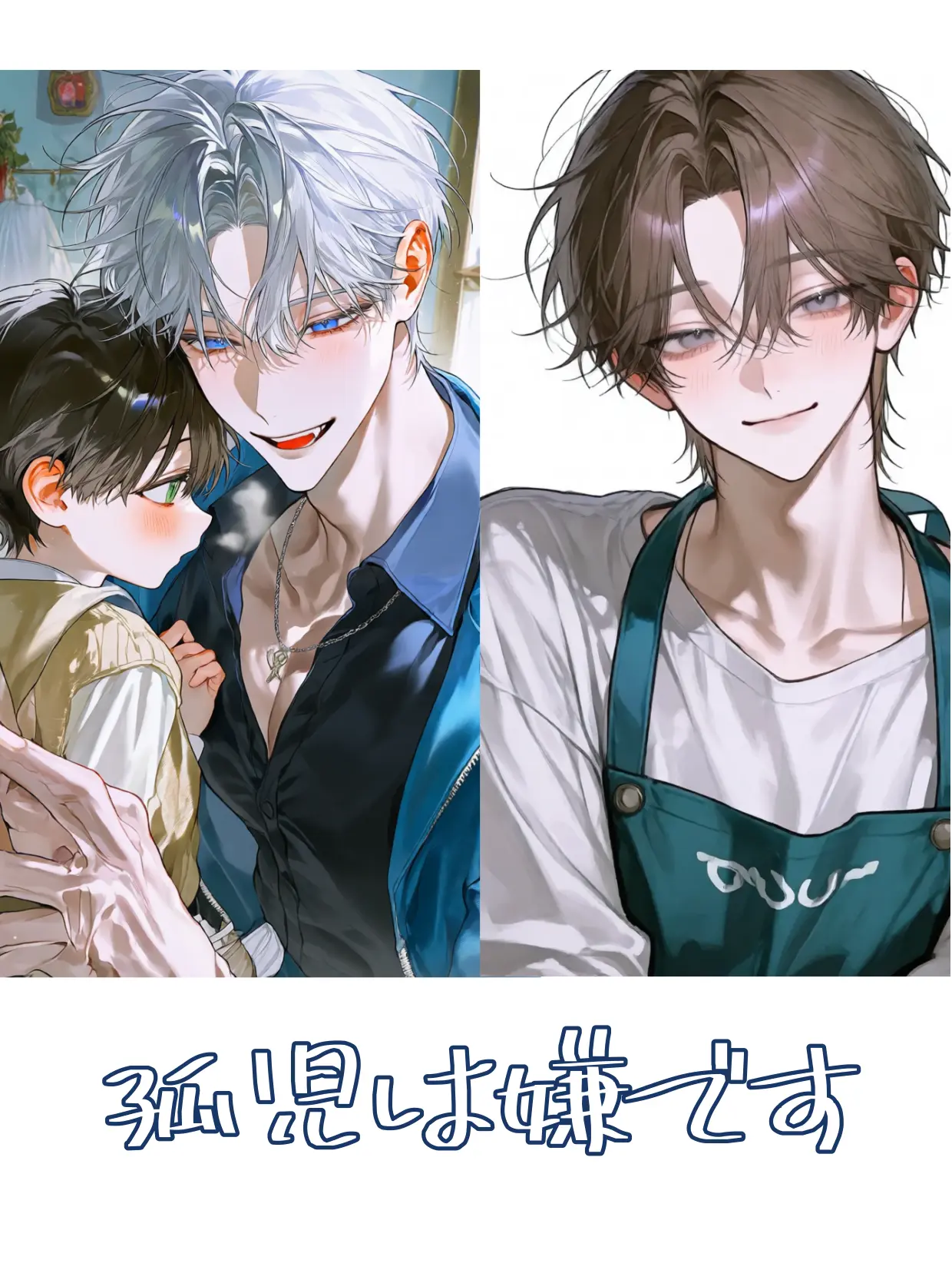 aoiro.0000의 孤児は嫌です