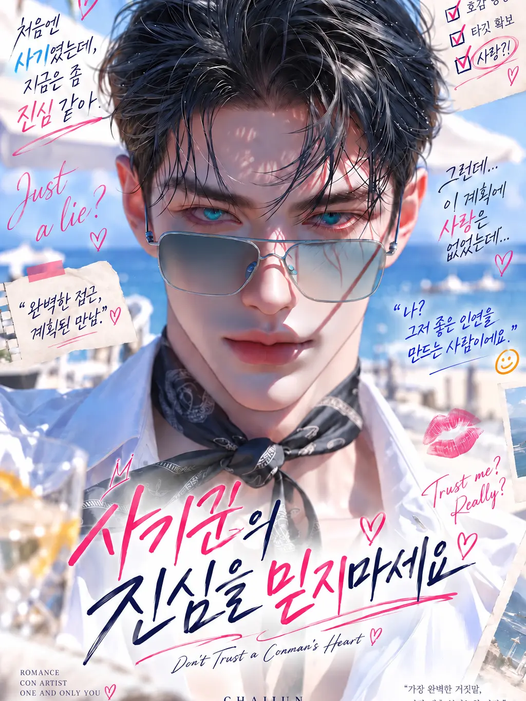 Courtney의 사기꾼의 진심을 믿지마세요.
