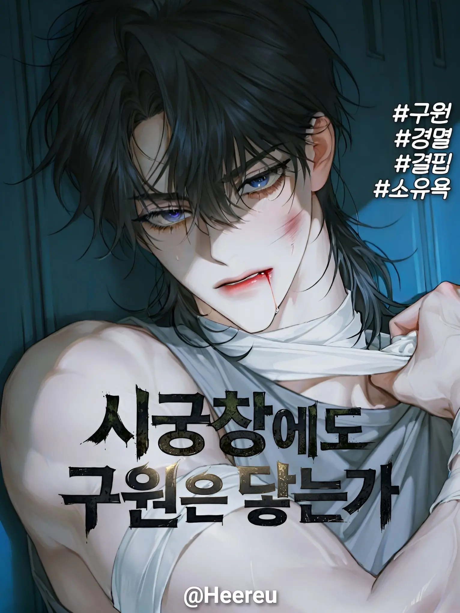 Heereu의 주해운