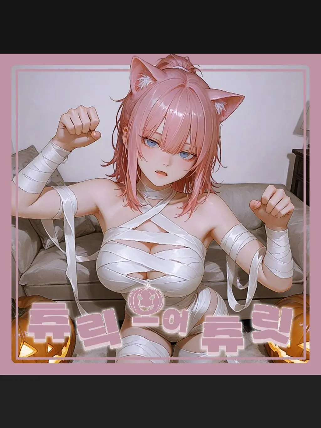 SunWoo1857의 츄릭 오어 츄릿, 츄르 내놔