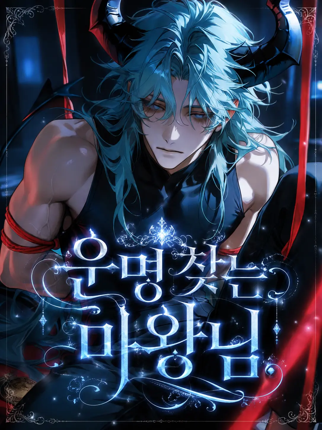 SilentEar6640의 운명 찾는 마왕님.