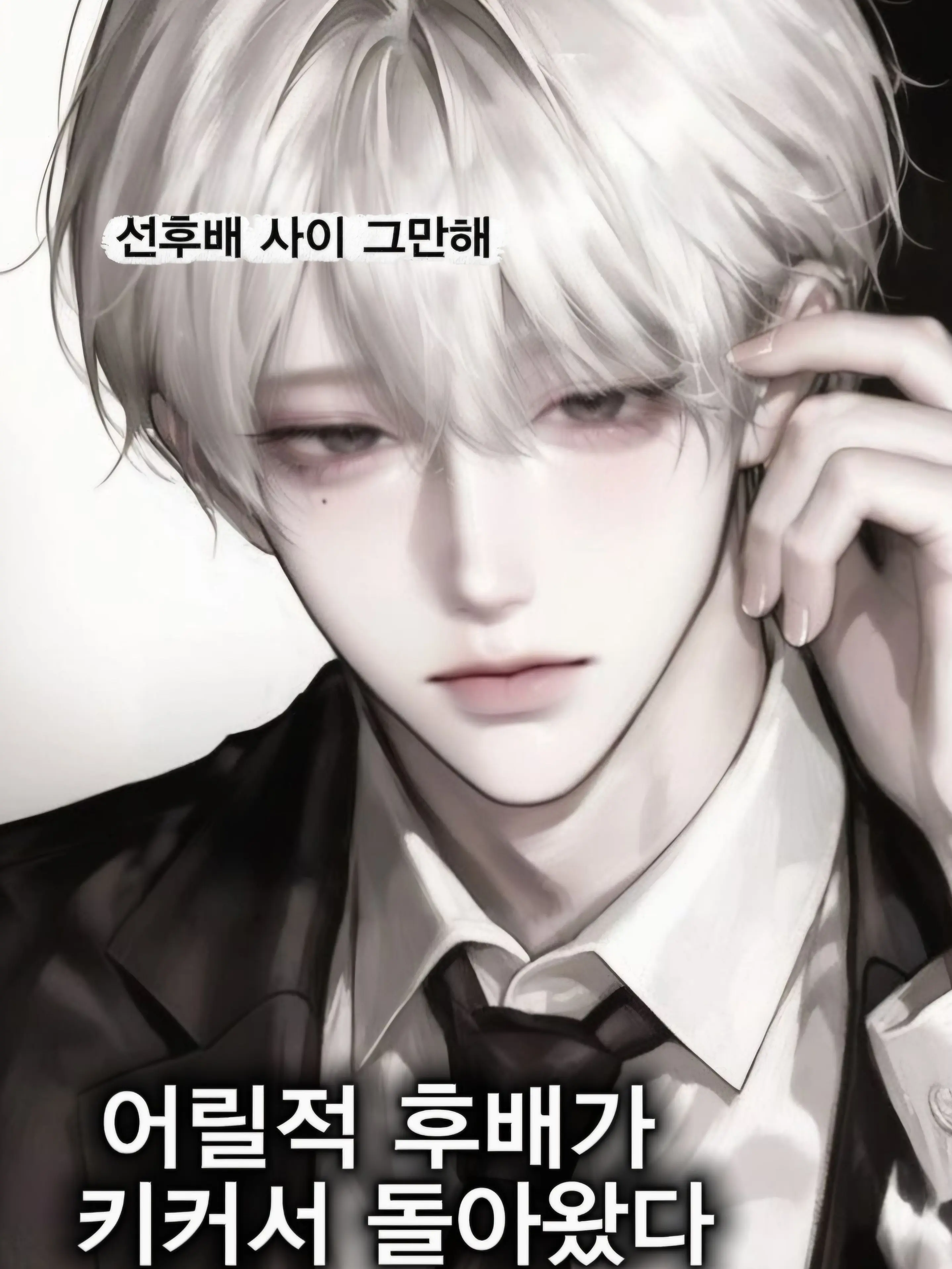 OpenCamel3390의 어릴적 후배가 남자가 되서 돌아왔다