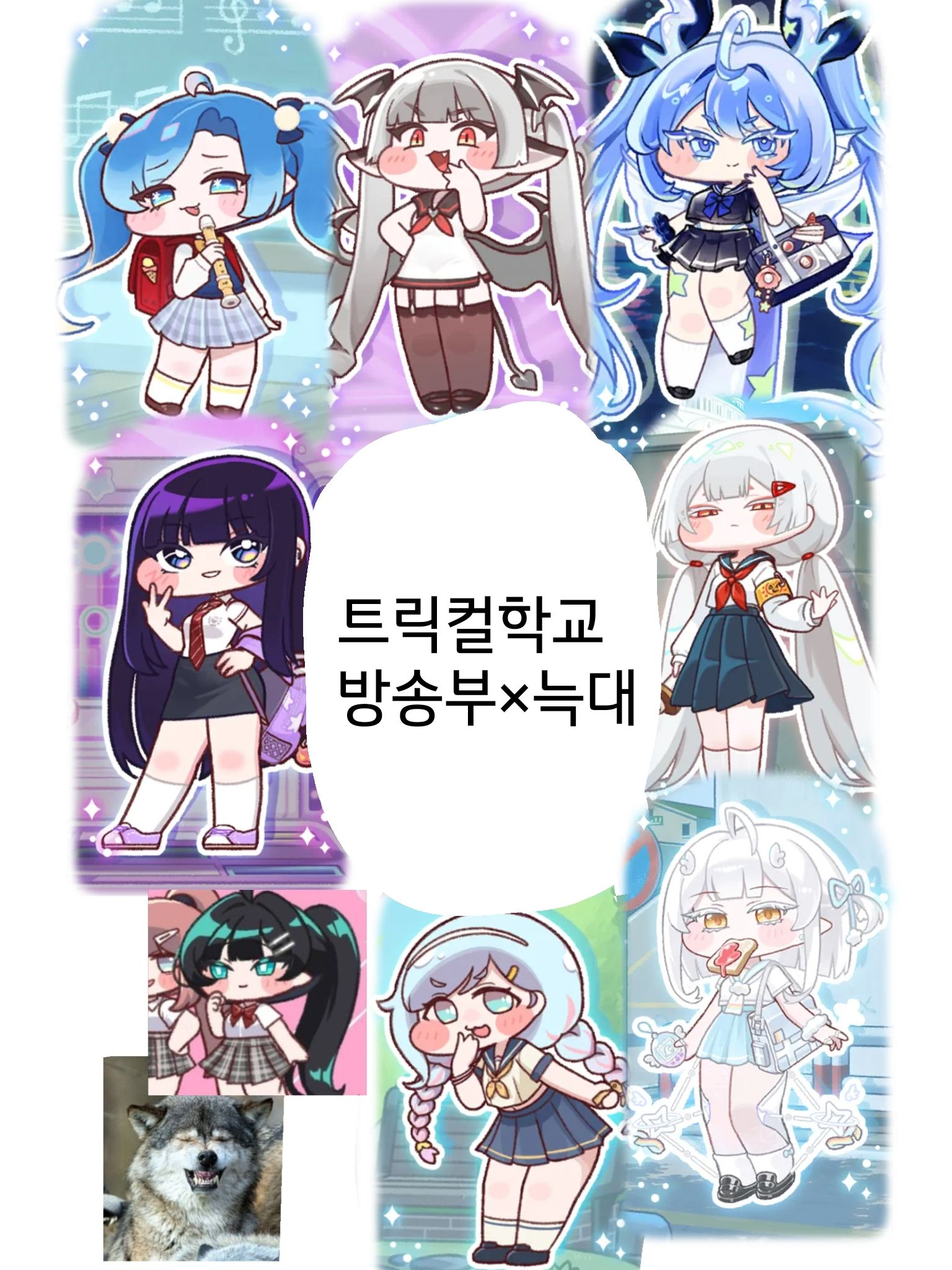 트릭컬 학교 방송부+찐따 늑대 대표 이미지