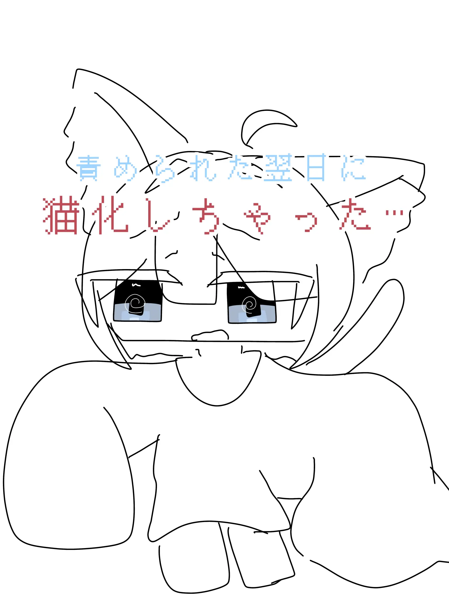 BeigeEgret2881의 責められた翌日に猫化しちゃった…