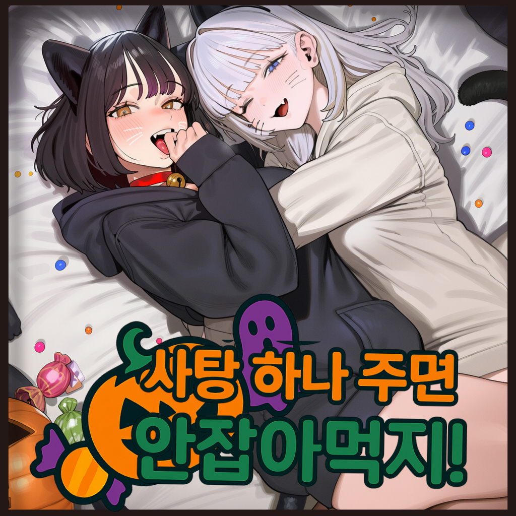 사탕 하나 주면 안잡아먹지! 대표 이미지