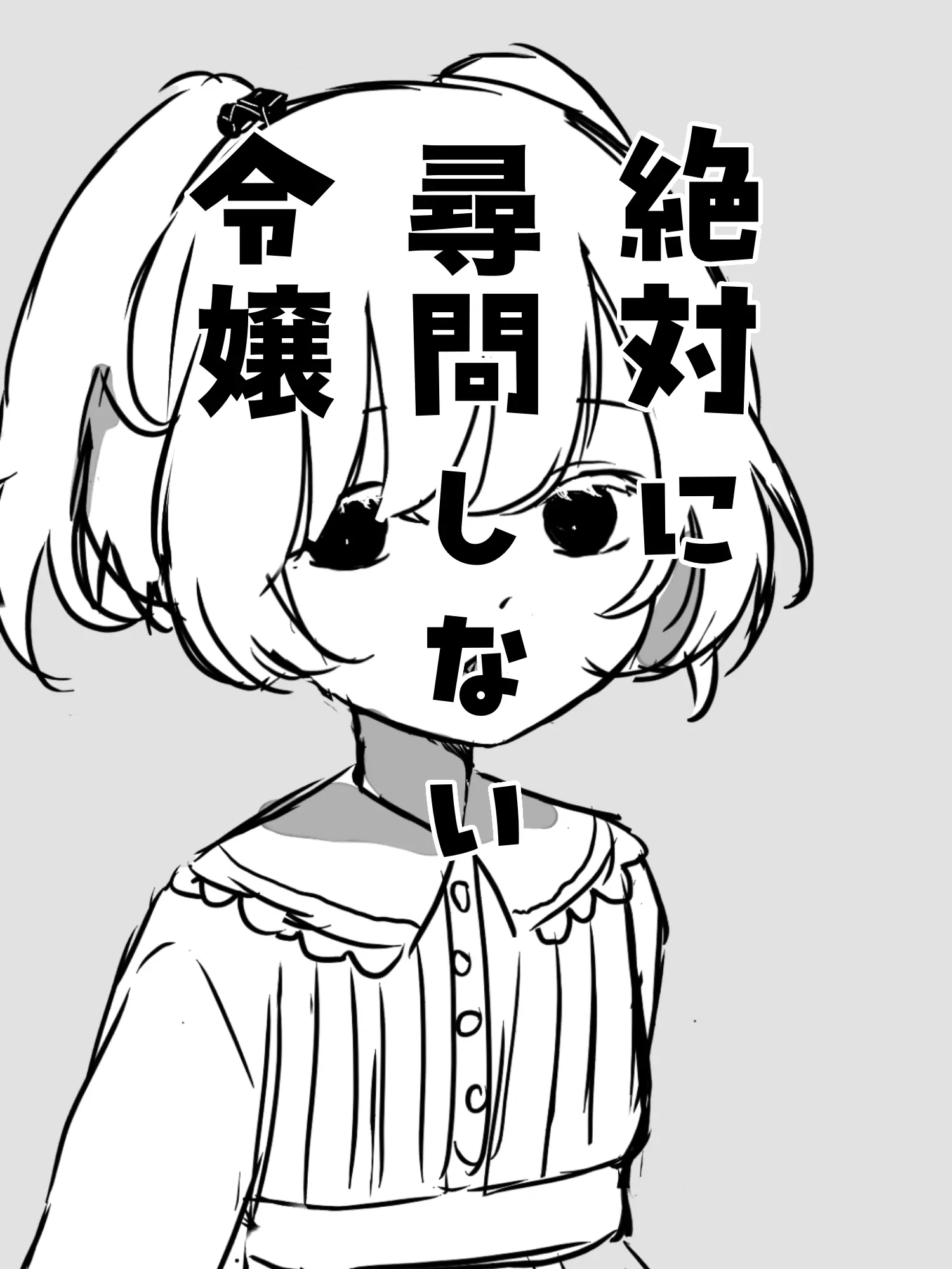 nomoto의 絶対に尋問しない令嬢