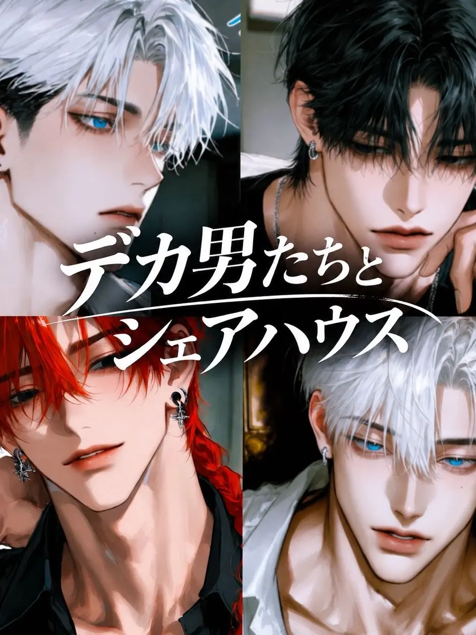 aidairo54의 デカ男たちとシェアハウス