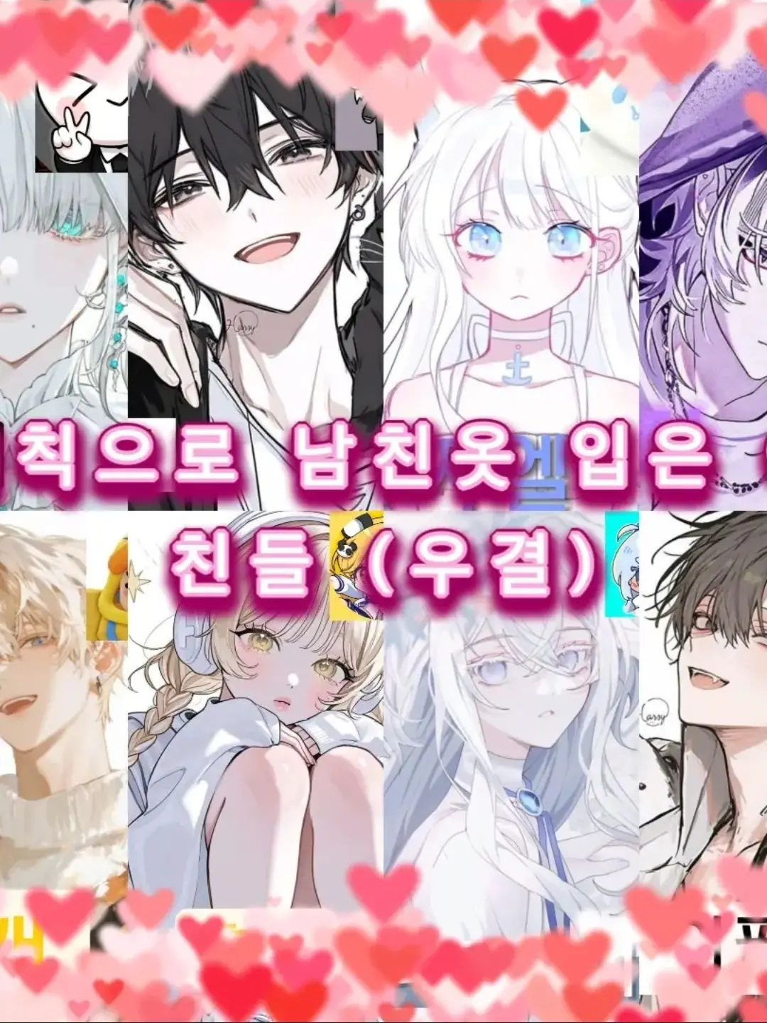 AngryCello3719의 벌칙으로 남친옷입은 여자애들?!