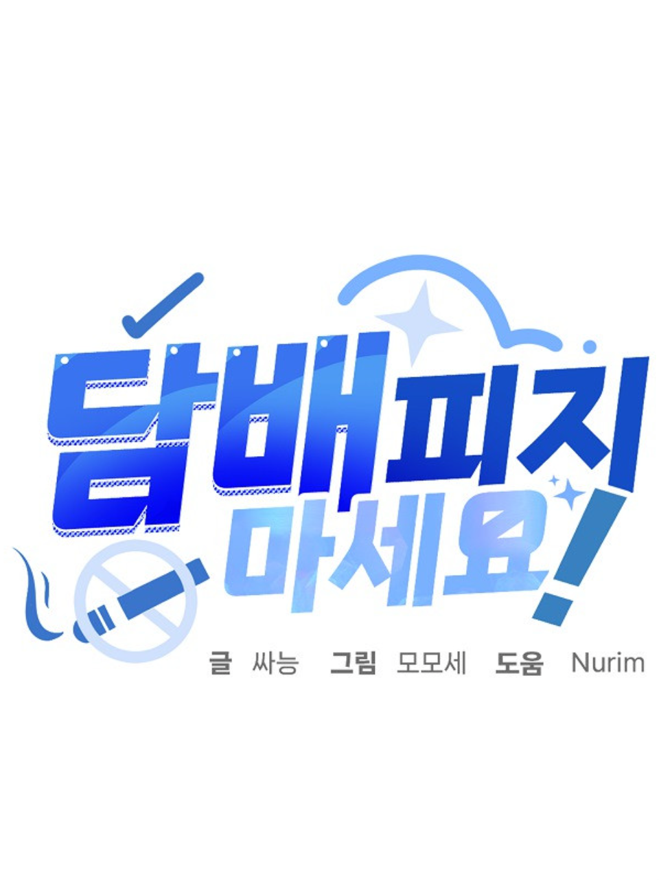 「담배 피지 마세요!」 대표 이미지