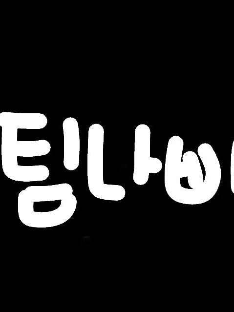 환생했더니 팀나빠의 멤버가 되었있었다 대표 이미지