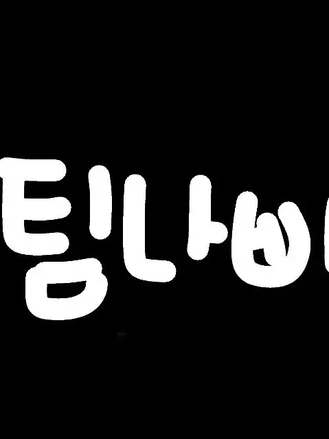 Jeru_1234의 환생했더니 팀나빠의 멤버가 되었있었다