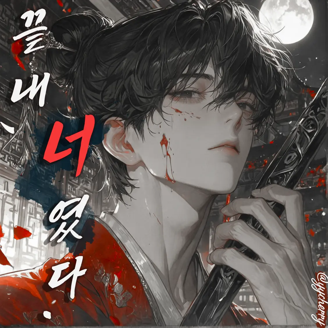 yycherry의 연제