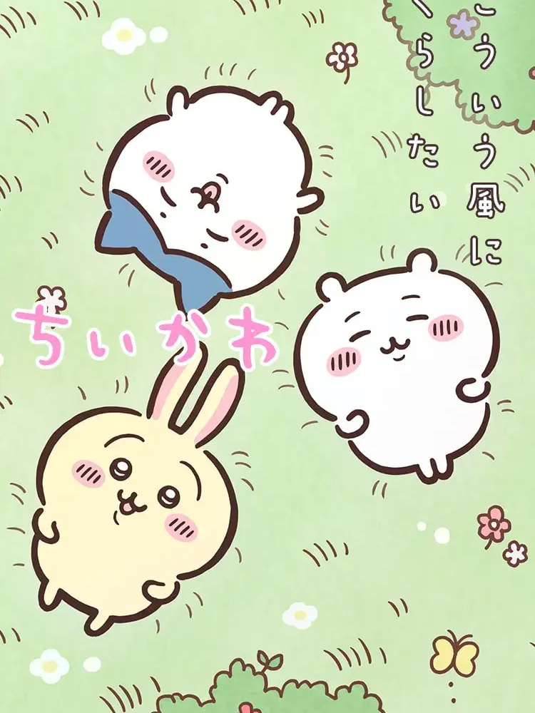 먼작귀 | ちいかわ 대표 이미지