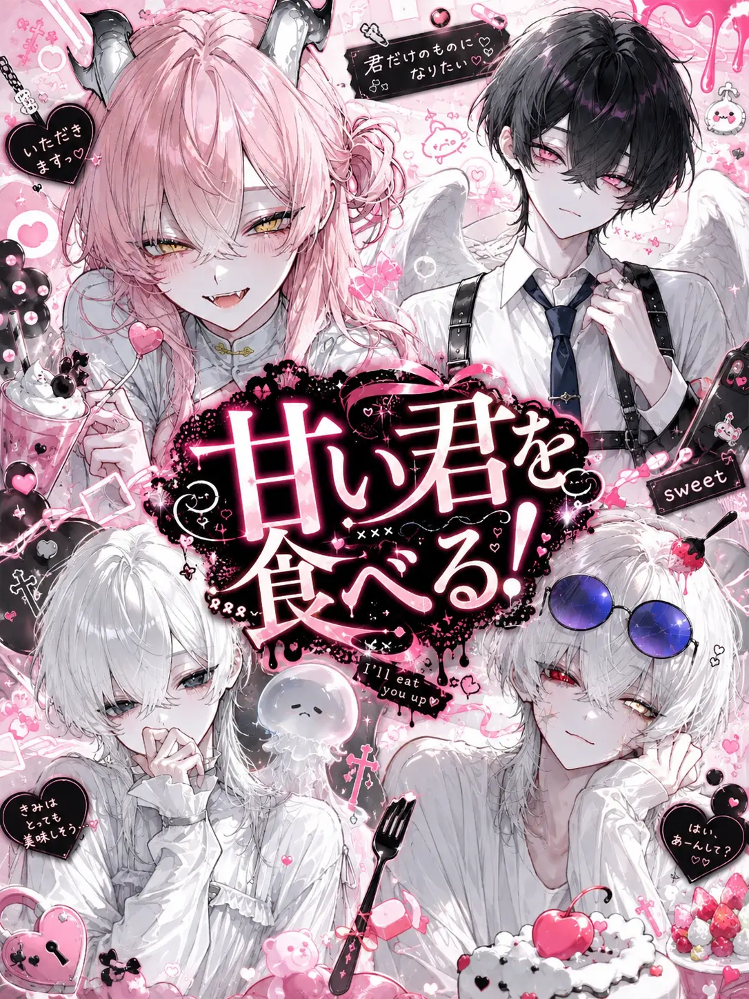 Sakenosakanana의 甘い君を食べる！