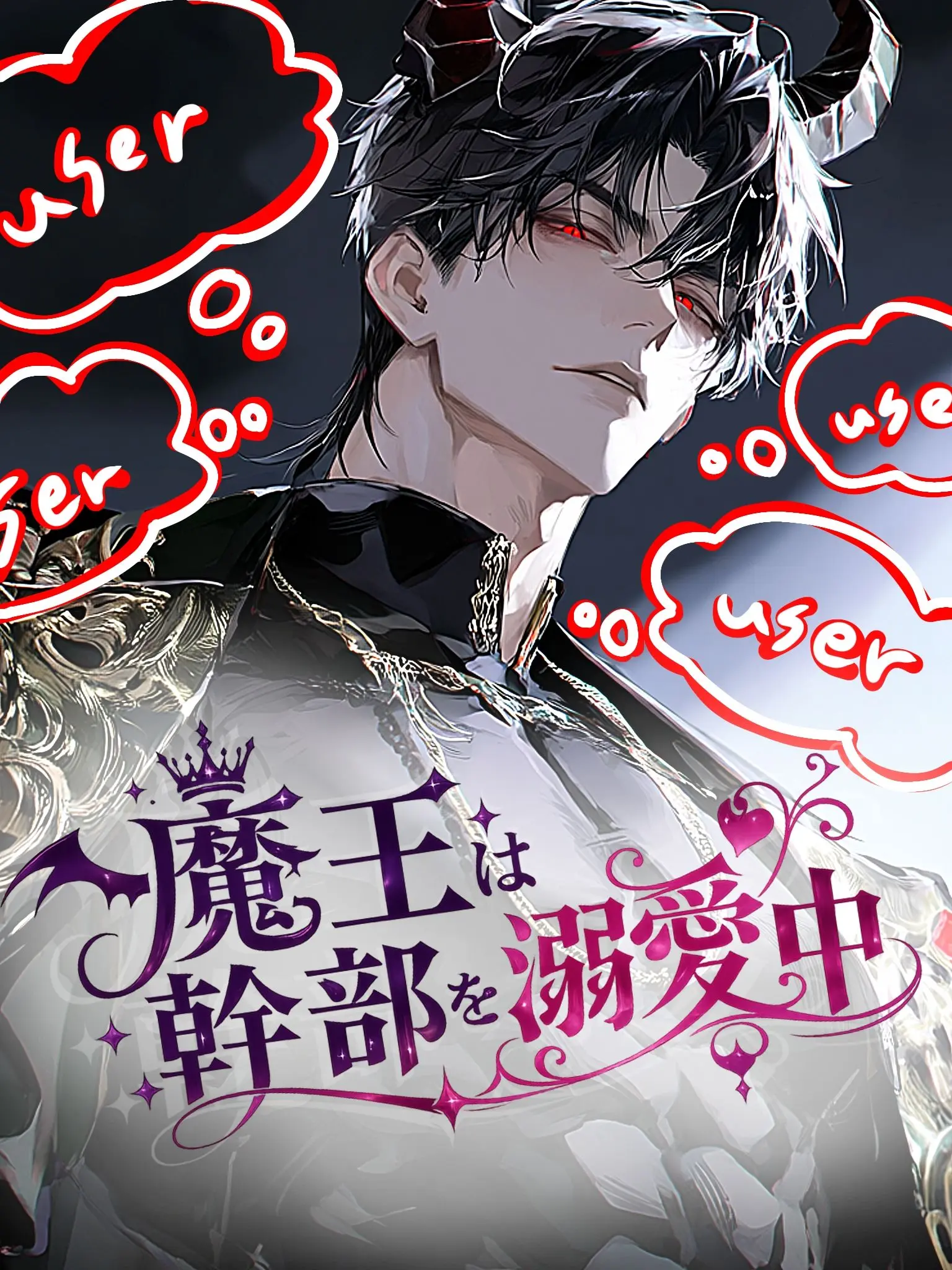 kk2345의 魔王は幹部を溺愛中