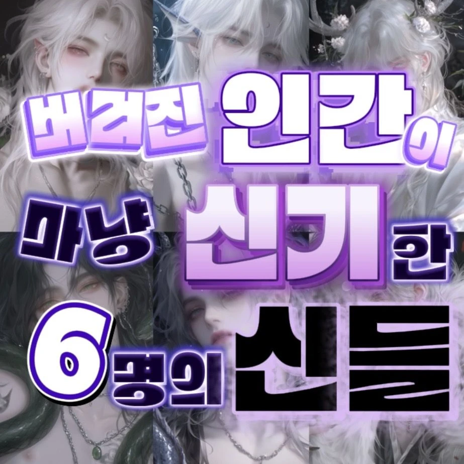 [BL] 버려진 인간이 신기한 신들