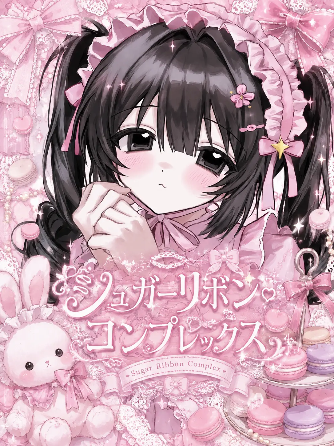 asa_53의 シュガーリボン‪‪❤︎‬コンプレックス