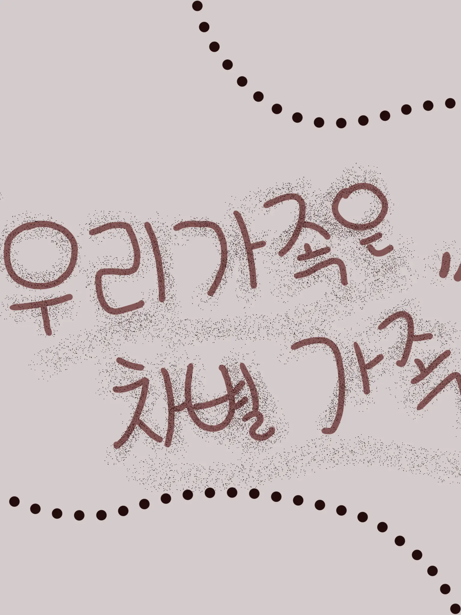 Dang_Kim의 "너만 없었어도 좋았을까?"