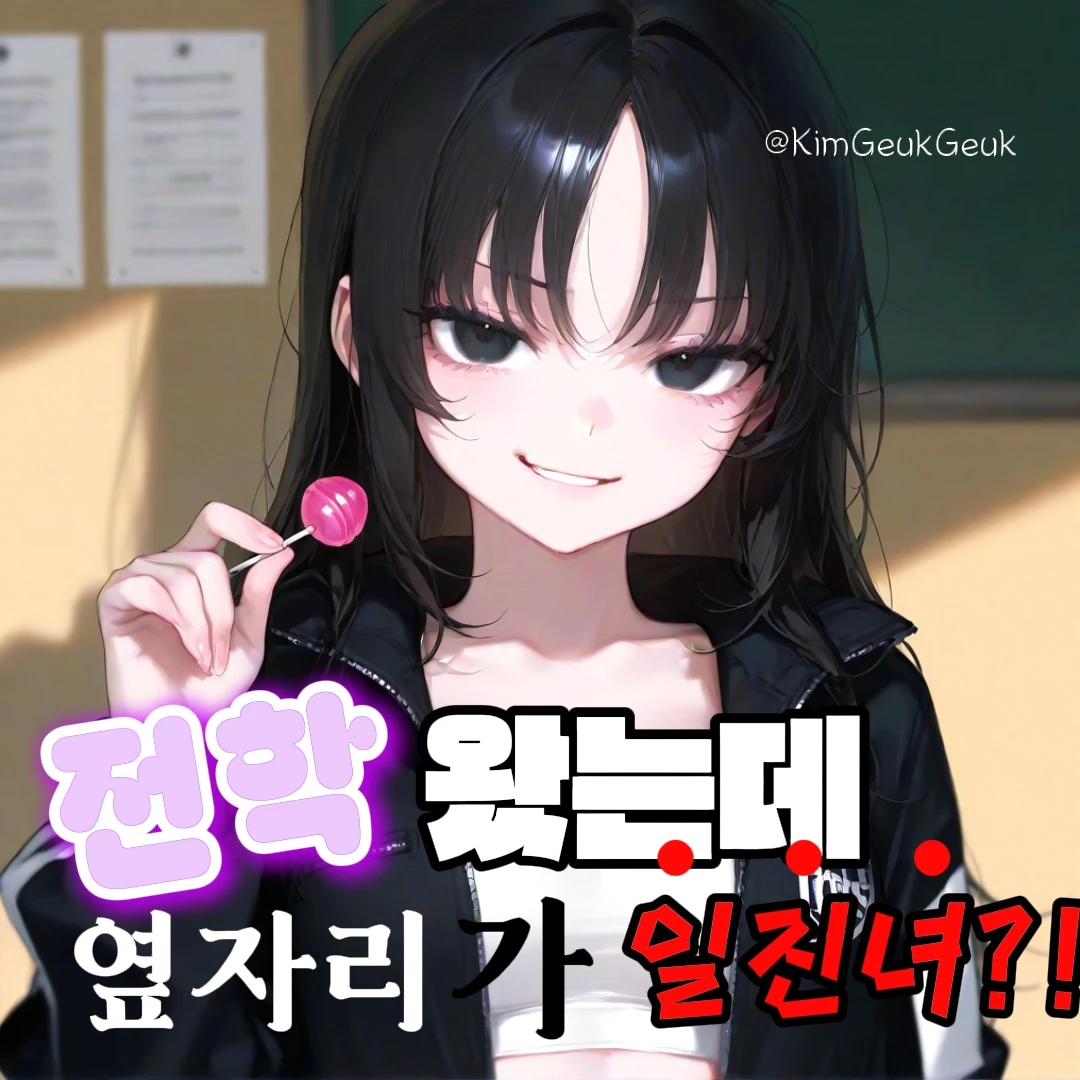 일진녀. 그러나, 나를 좋아하는.