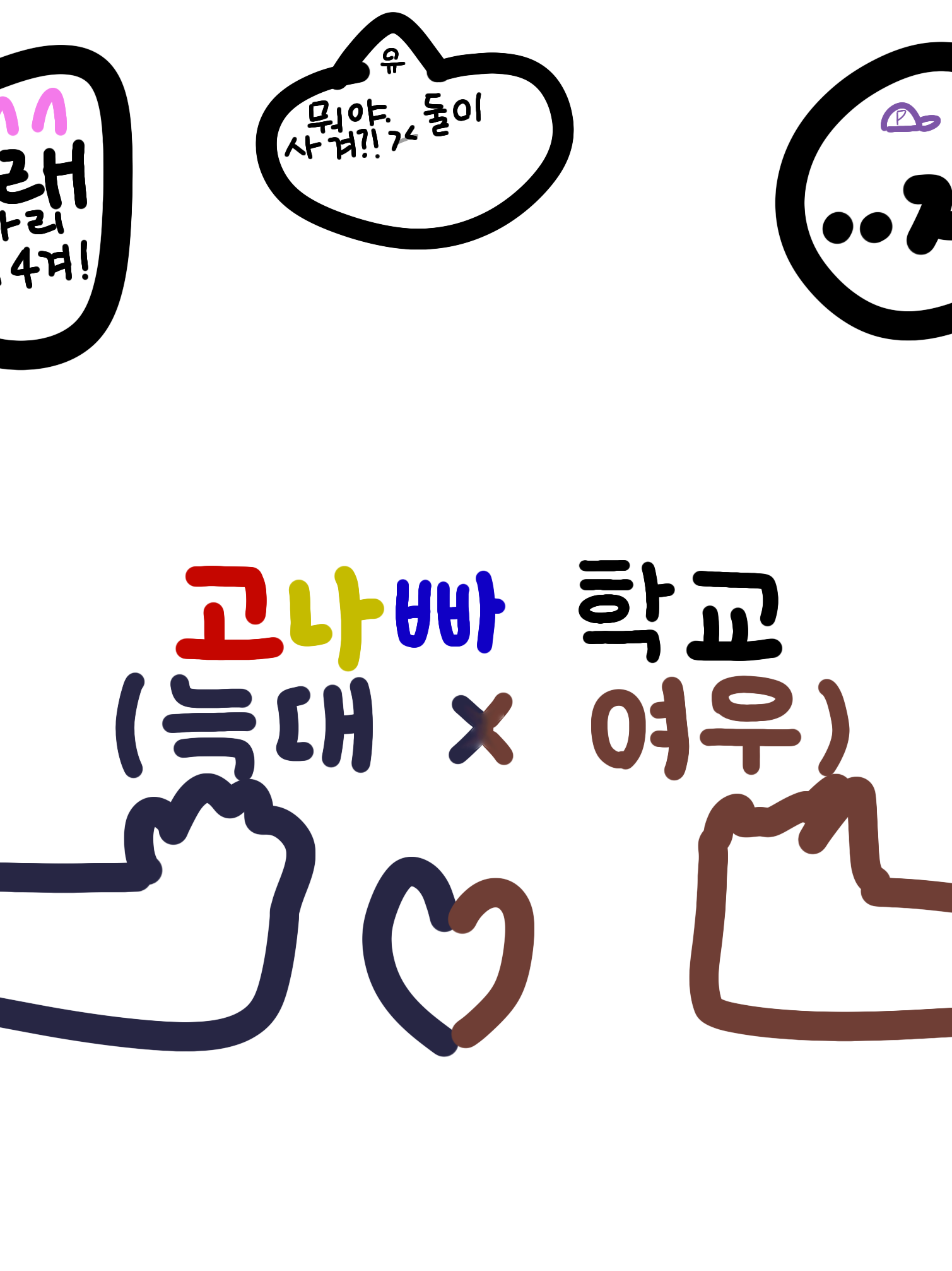 고나빠 학교(늑대×여우) 대표 이미지