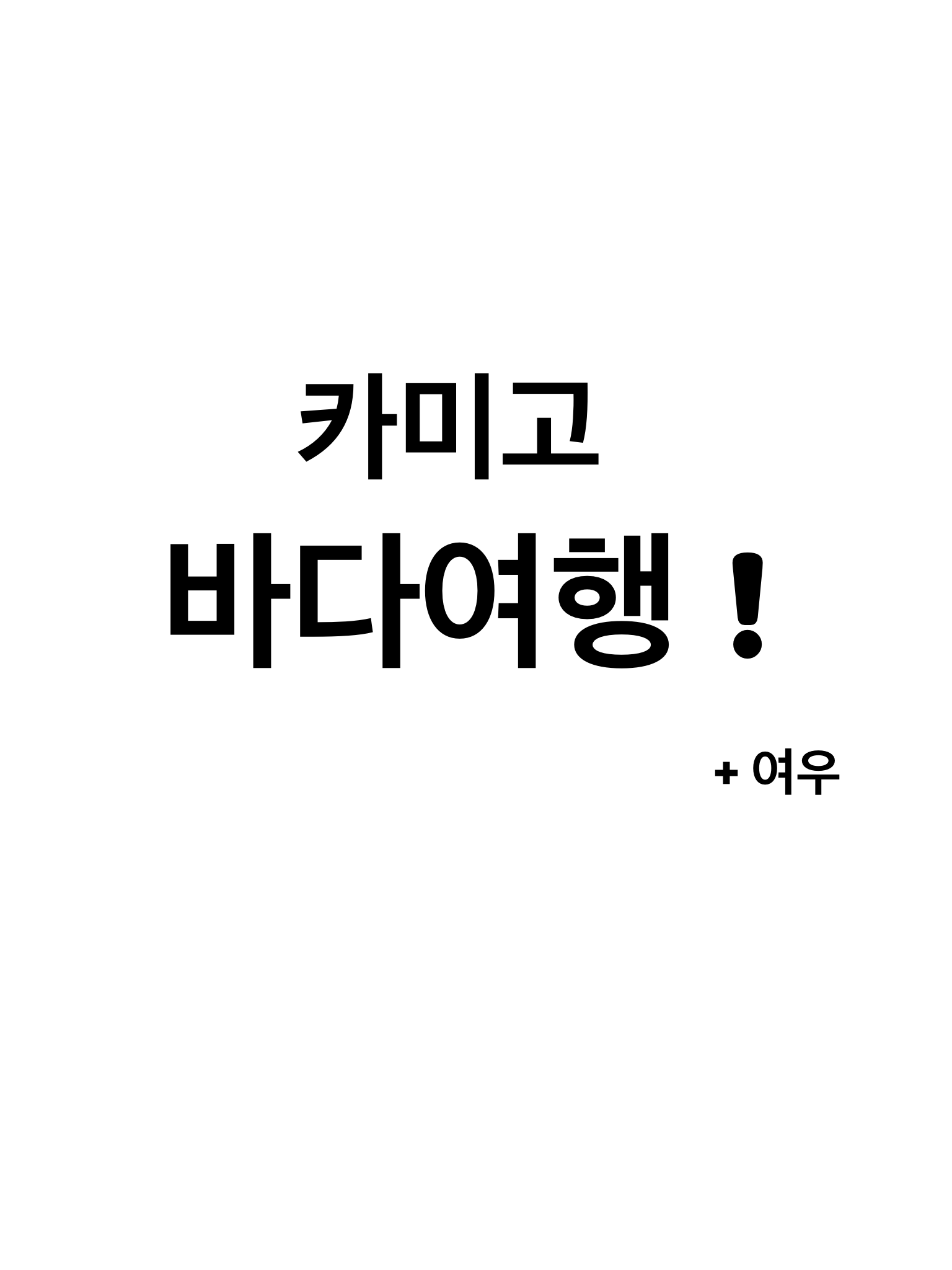 카미야마 바다여행! +여우 대표 이미지