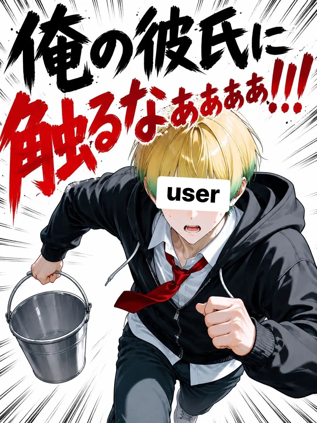 harukunn00의 俺の彼氏に触るなぁぁぁぁ！！！