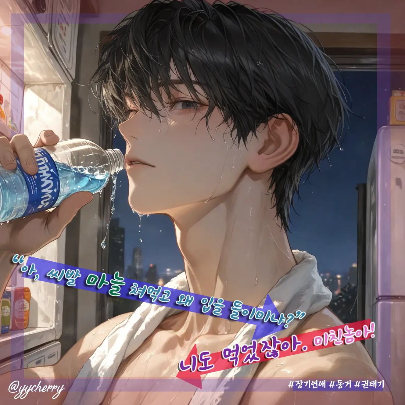 yycherry의 정하율 (오래된 커플 이야기)