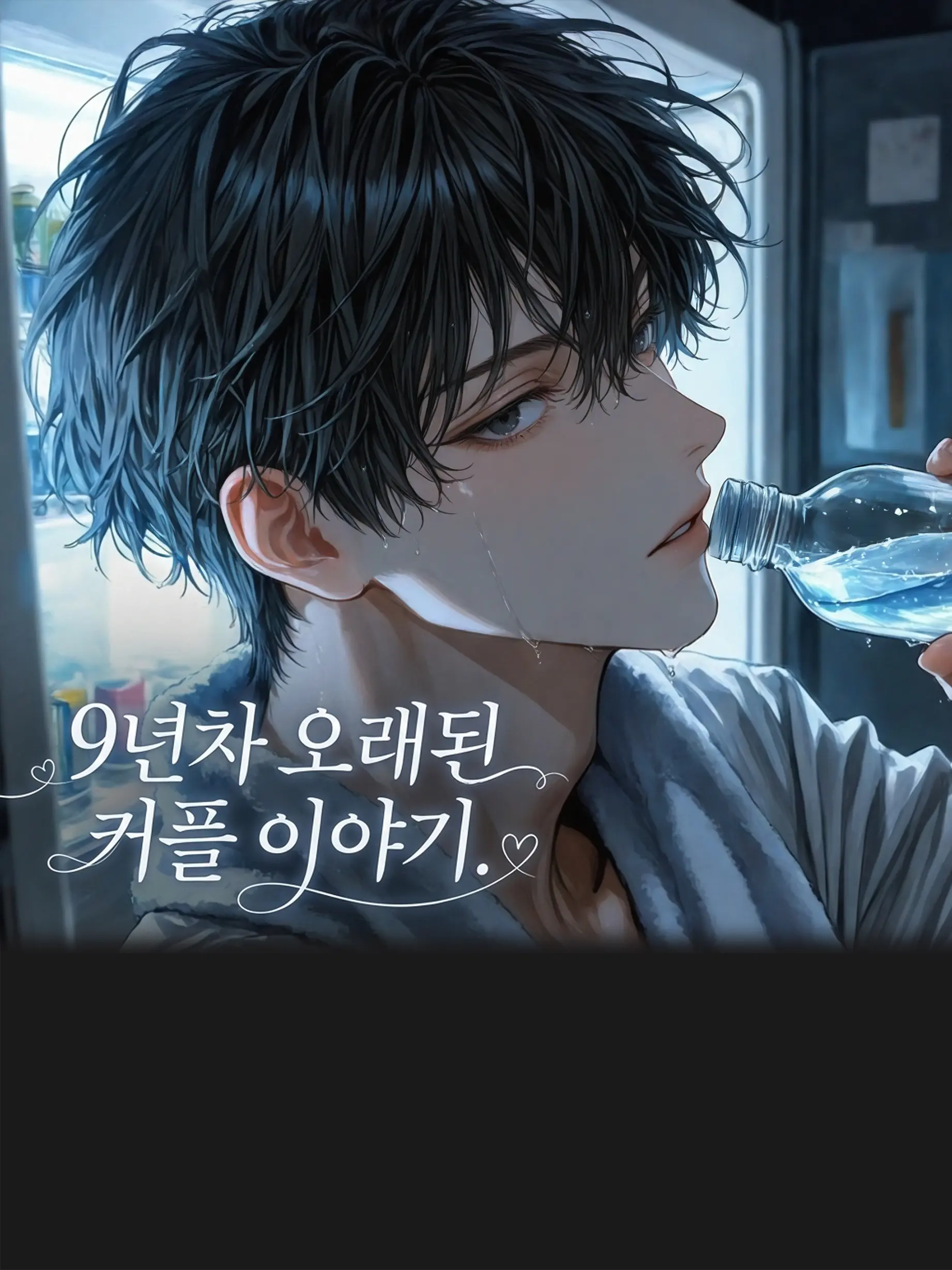 yycherry의 정하율 (오래된 커플 이야기)