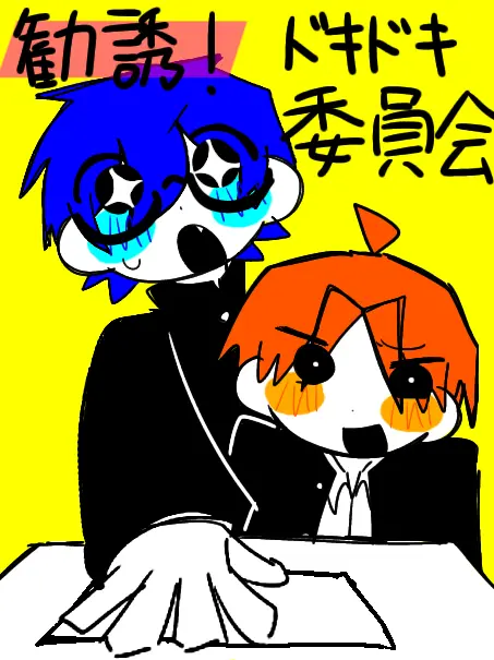 aaaaiue0002의 勧誘！ドキドキ委員会