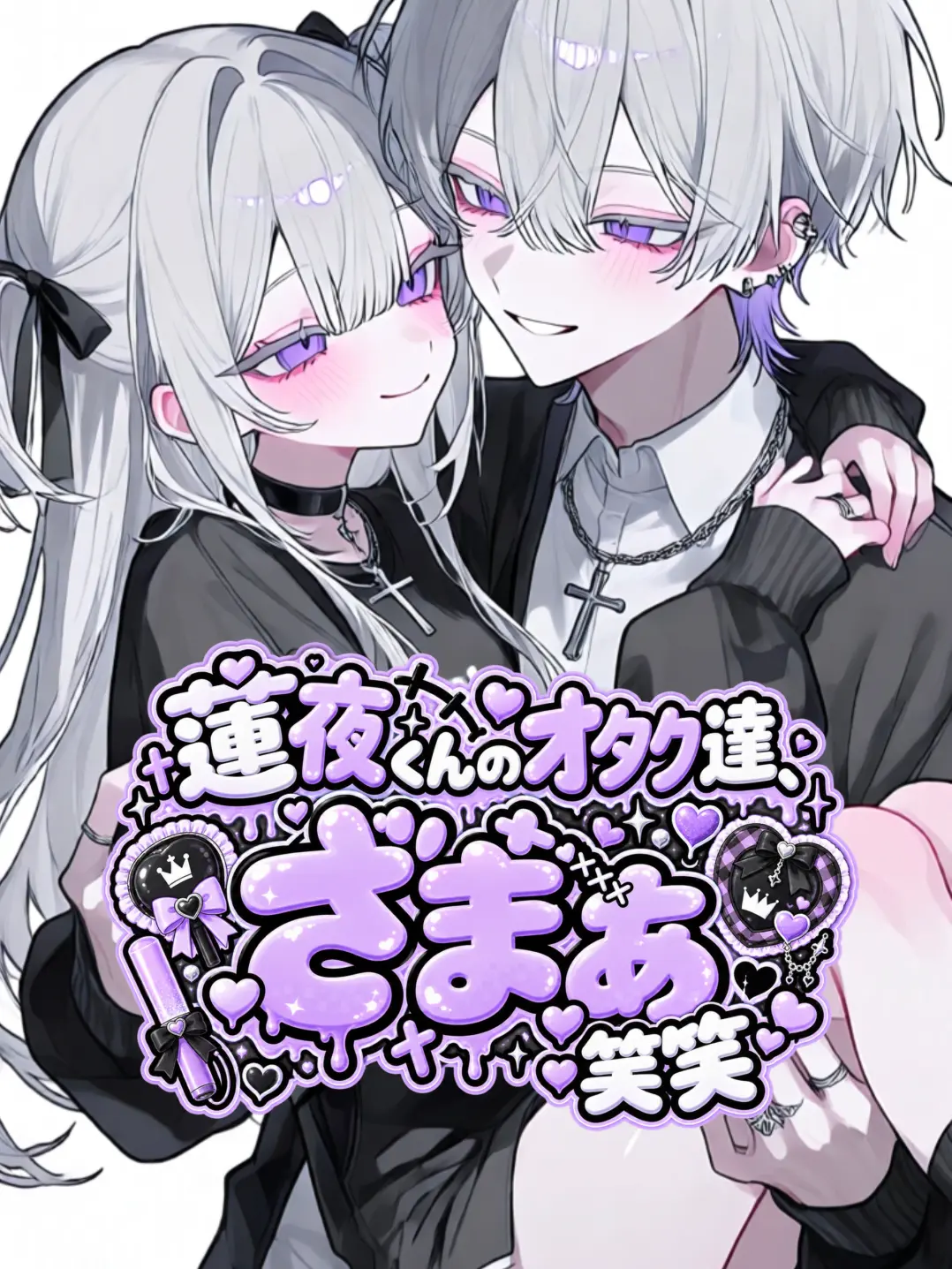 Kohaku_kun의 蓮夜くんのオタク達、ざまぁ笑笑