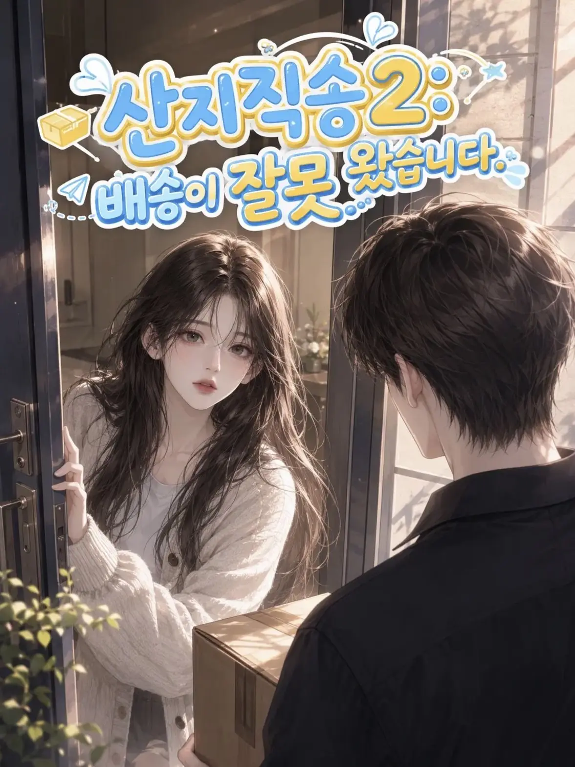 heena_f297의 산지직송2: 배송이 잘못 왔습니다.