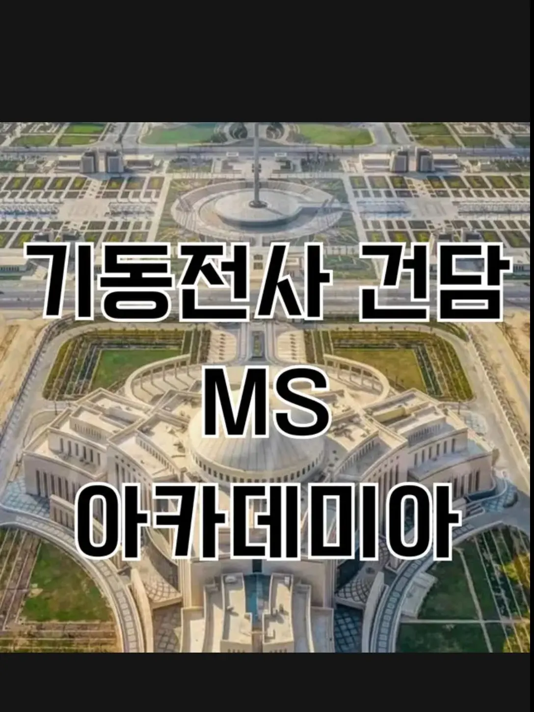 KnottyMoose2760의 기동전사 건담, MS 아카데미아