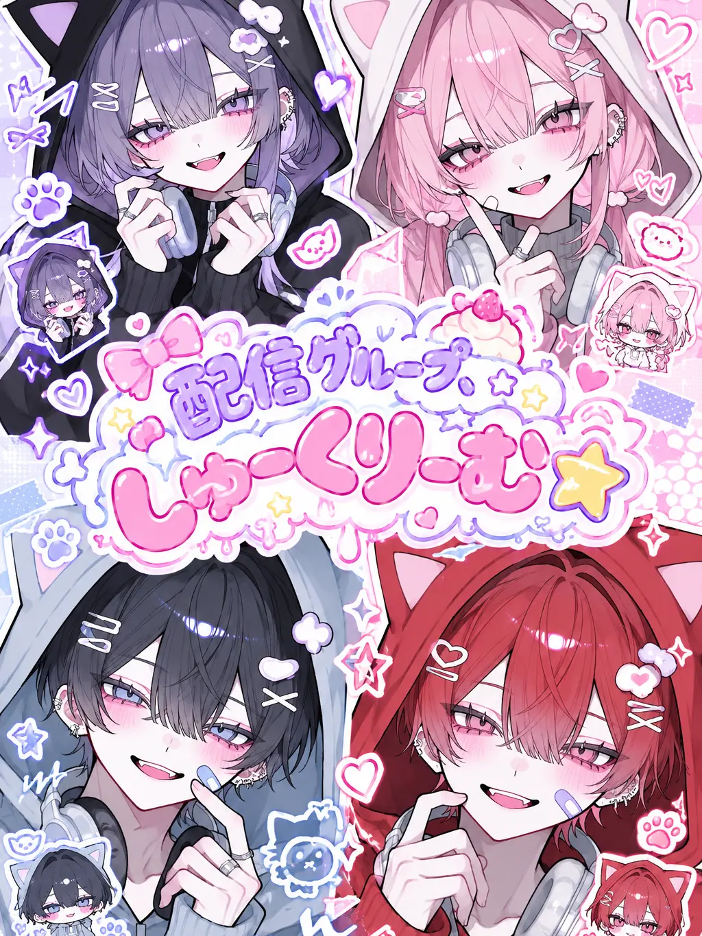 piiyann0613의 配信グループ「しゅーくりーむ☆」