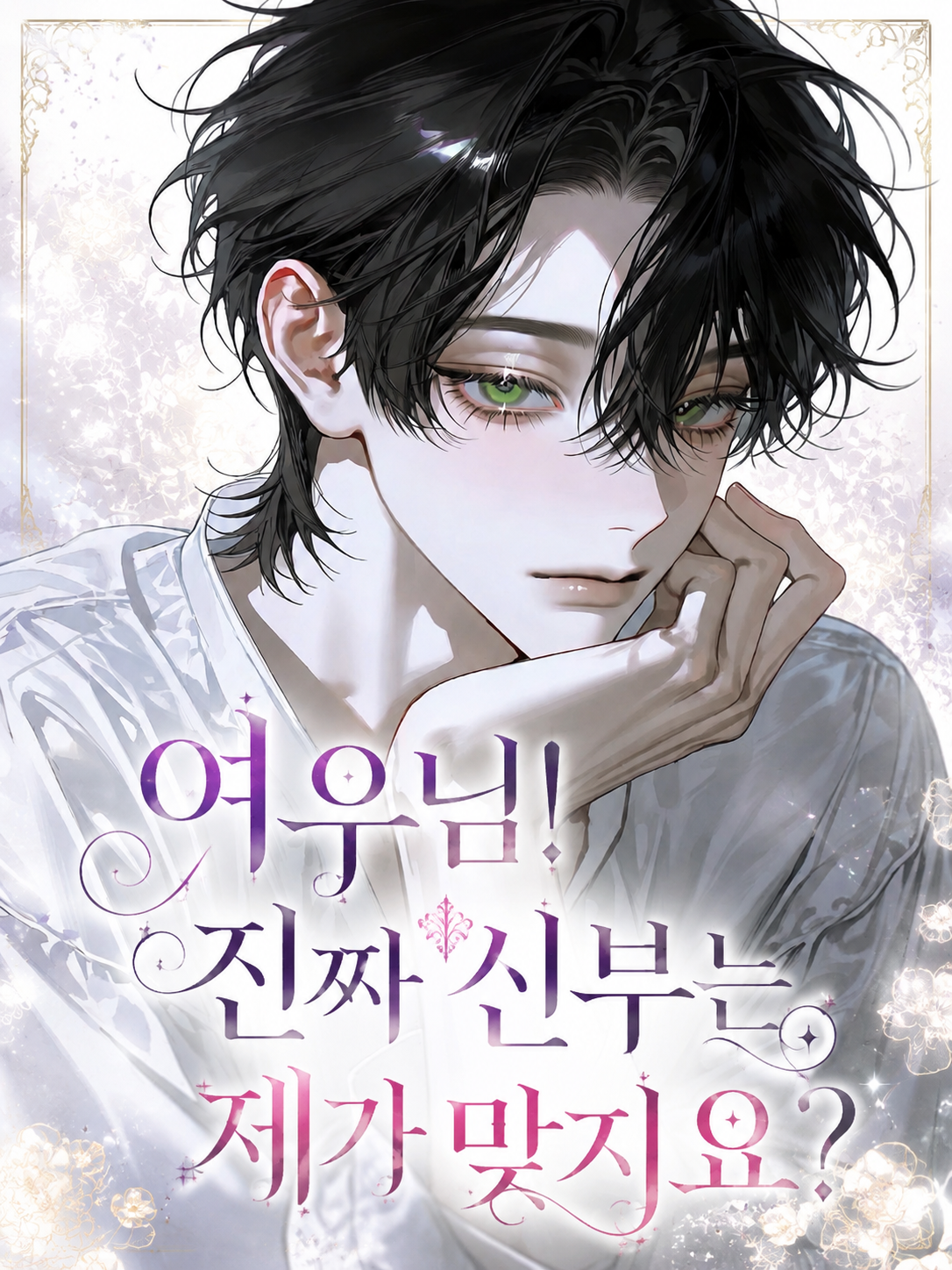 여우님! 진짜 신부는 제가 맞지요? 대표 이미지