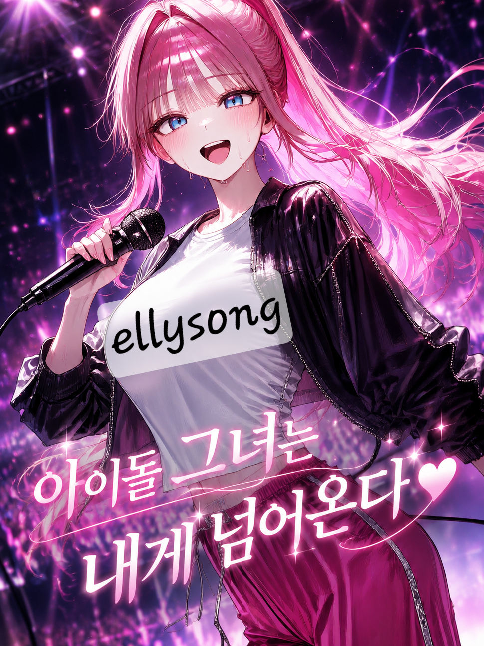 최희원, 「내게 올 아이돌 그녀」 대표 이미지