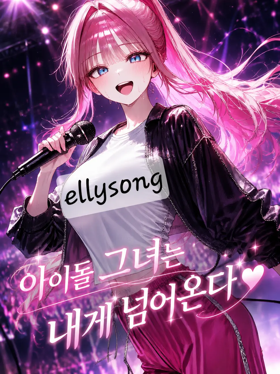 ellysong의 최희원, 「나에게 오는 그녀」