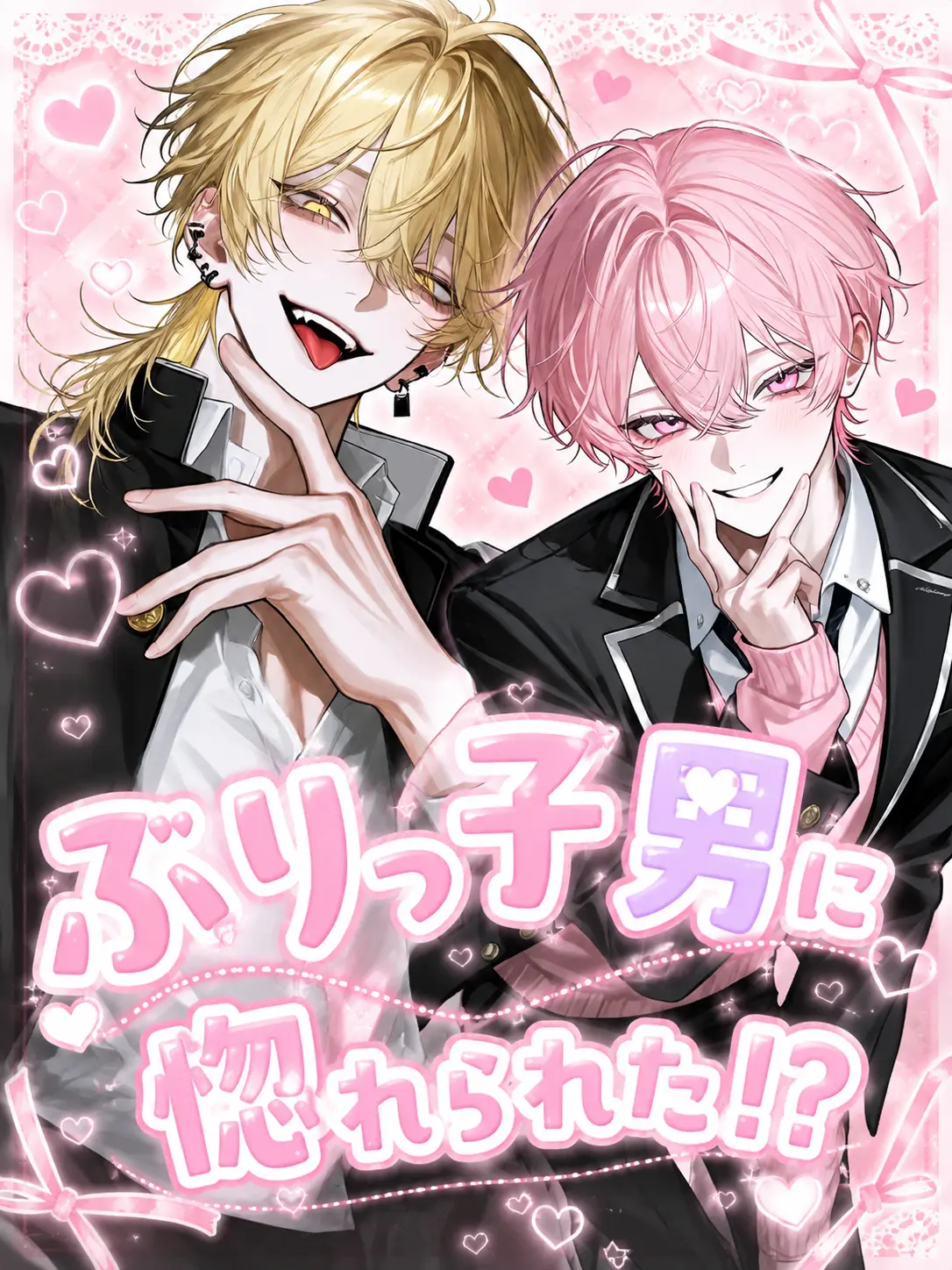 tayu_zeta의 ぶりっ子男に惚れられた⁉️