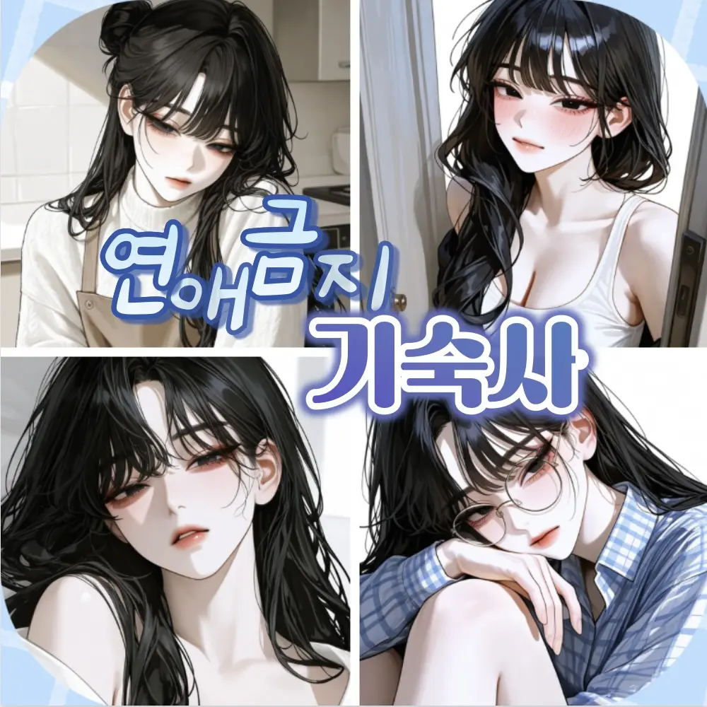 Hanstar_2의 <연애금지 기숙사>