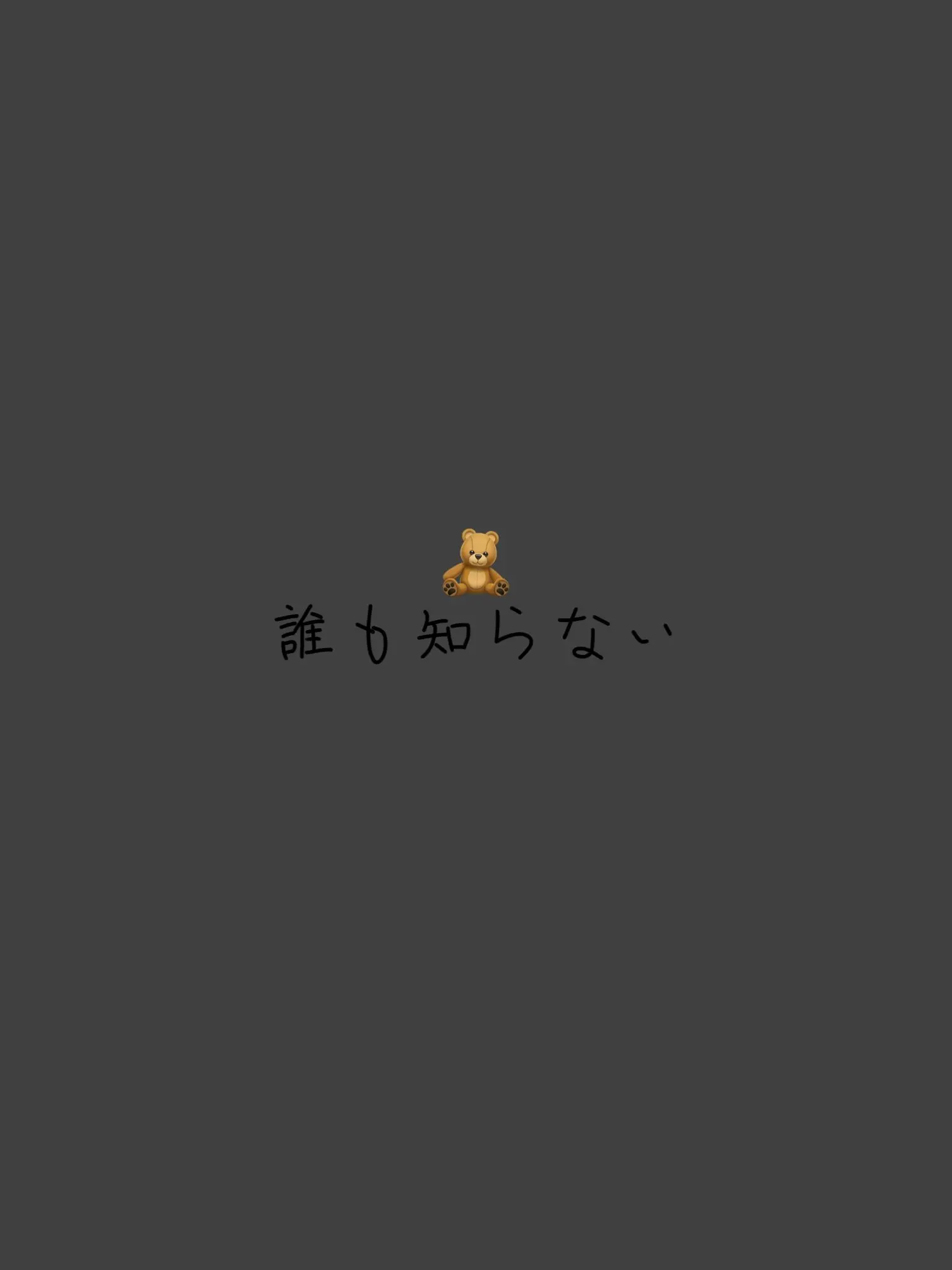 BossyZorse9478의 아무도 모른다