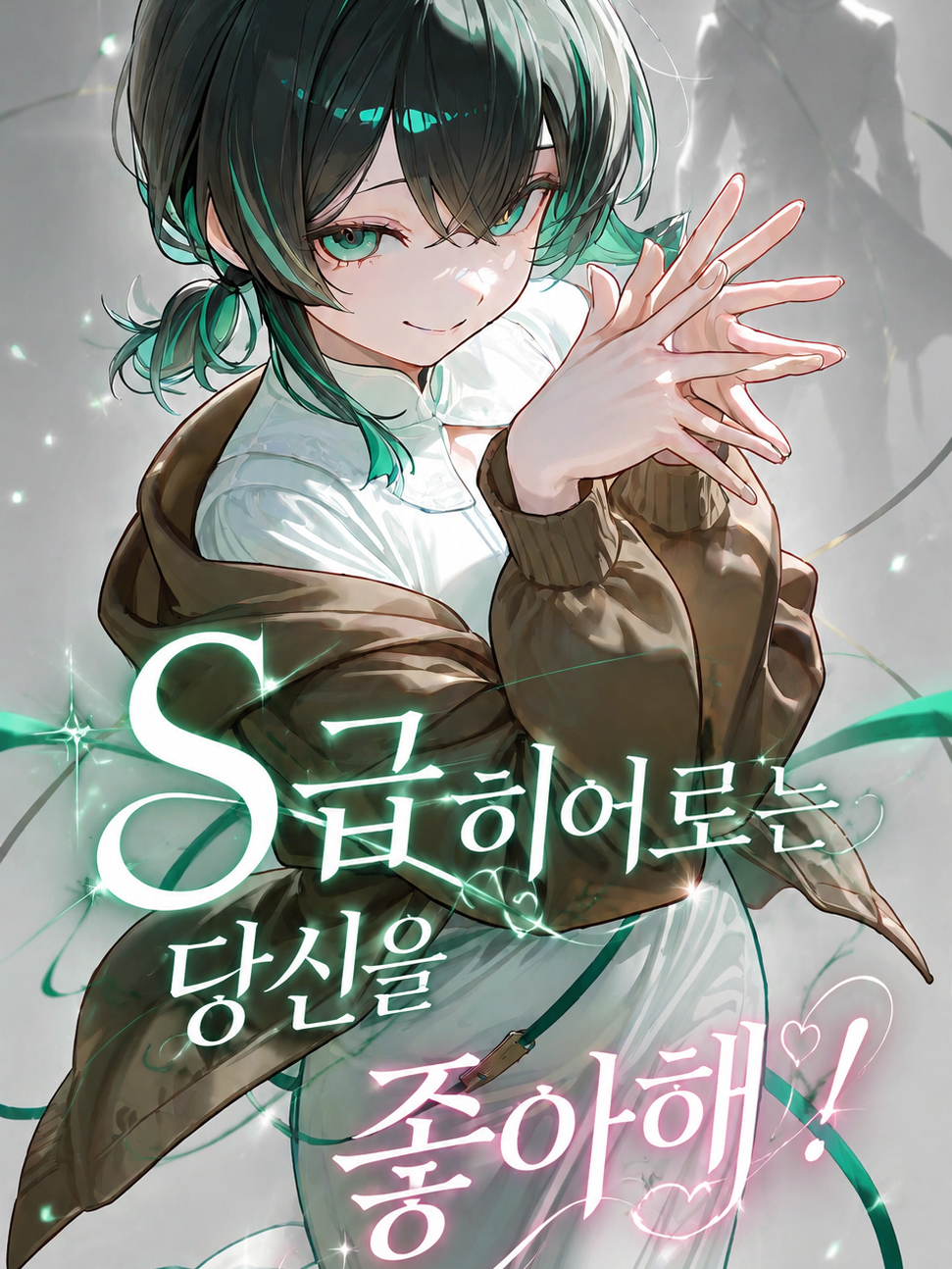 S급 히어로는 당신을 좋아해! 대표 이미지