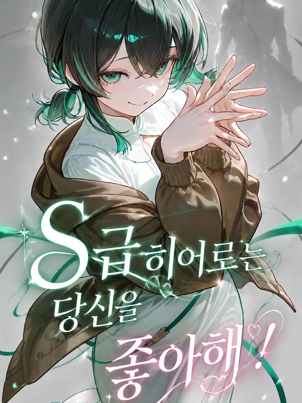 LUOMIa.의 S급 히어로는 당신을 좋아해!