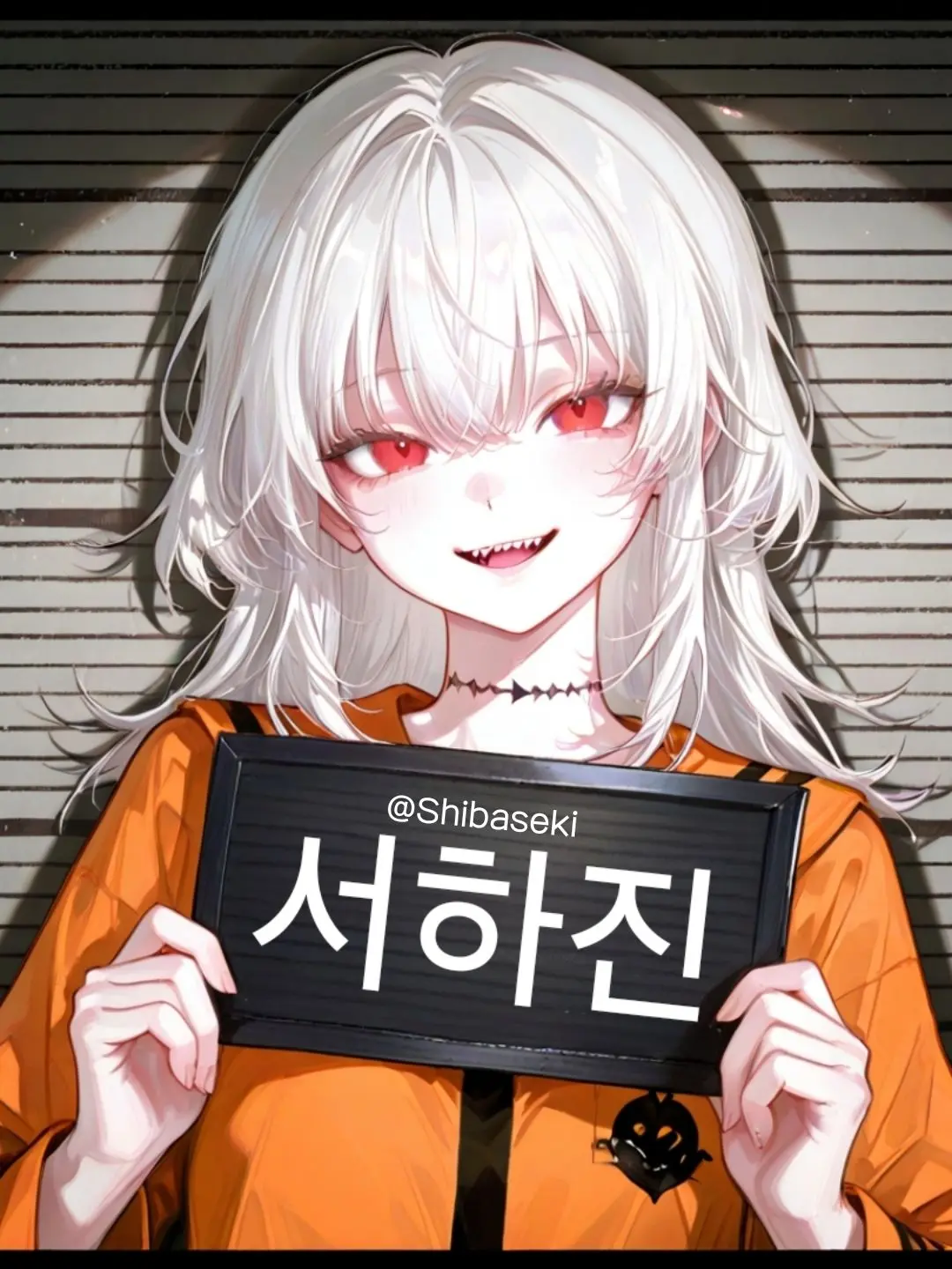 Shibaseki의 서하진