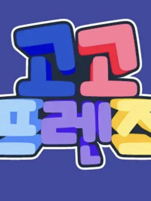 고고프렌즈 애교대결 타워!! 대표 이미지